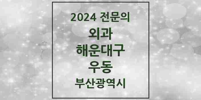 2024 우동 외과 전문의 의원·병원 모음 10곳 | 부산광역시 해운대구 추천 리스트