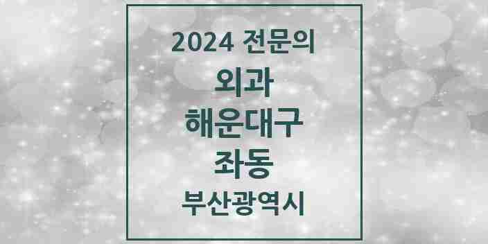 2024 좌동 외과 전문의 의원·병원 모음 4곳 | 부산광역시 해운대구 추천 리스트