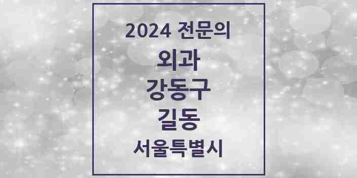 2024 길동 외과 전문의 의원·병원 모음 | 서울특별시 강동구 리스트