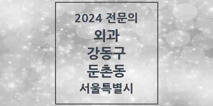 2024 둔촌동 외과 전문의 의원·병원 모음 | 서울특별시 강동구 리스트