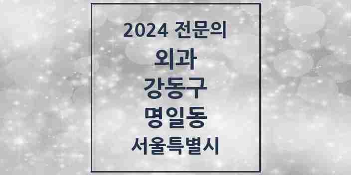 2024 명일동 외과 전문의 의원·병원 모음 | 서울특별시 강동구 리스트