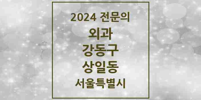 2024 상일동 외과 전문의 의원·병원 모음 1곳 | 서울특별시 강동구 추천 리스트