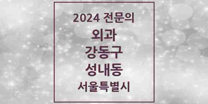 2024 성내동 외과 전문의 의원·병원 모음 | 서울특별시 강동구 리스트