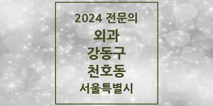 2024 천호동 외과 전문의 의원·병원 모음 | 서울특별시 강동구 리스트