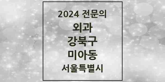 2024 미아동 외과 전문의 의원·병원 모음 7곳 | 서울특별시 강북구 추천 리스트