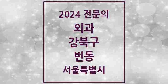 2024 번동 외과 전문의 의원·병원 모음 5곳 | 서울특별시 강북구 추천 리스트