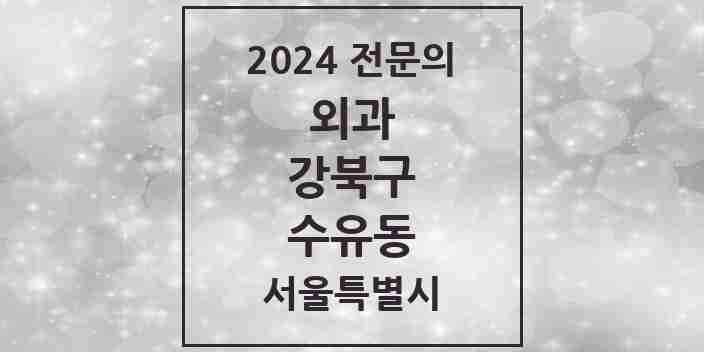 2024 수유동 외과 전문의 의원·병원 모음 12곳 | 서울특별시 강북구 추천 리스트