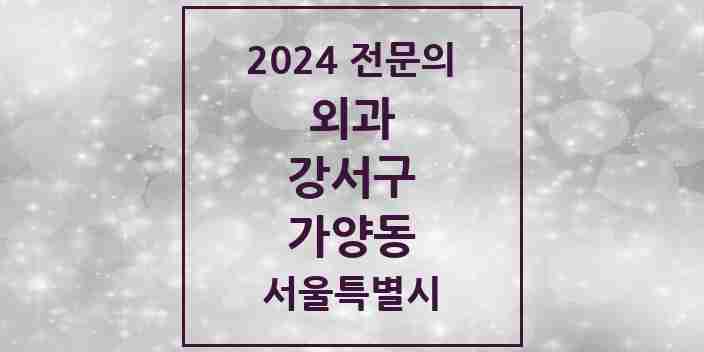 2024 가양동 외과 전문의 의원·병원 모음 2곳 | 서울특별시 강서구 추천 리스트