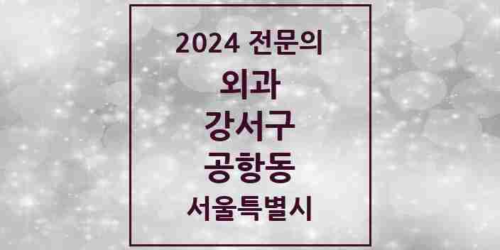 2024 공항동 외과 전문의 의원·병원 모음 1곳 | 서울특별시 강서구 추천 리스트