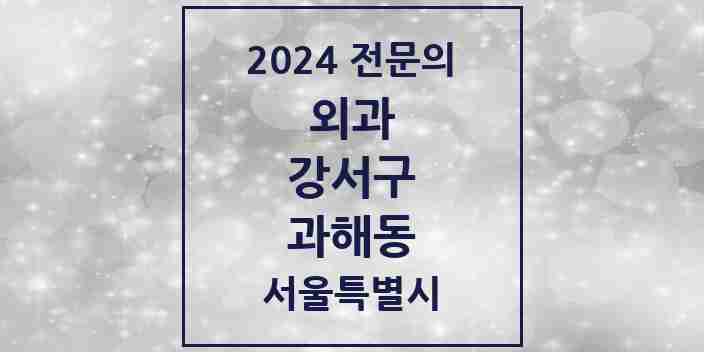 2024 과해동 외과 전문의 의원·병원 모음 1곳 | 서울특별시 강서구 추천 리스트