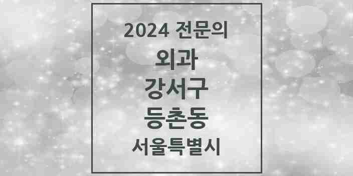 2024 등촌동 외과 전문의 의원·병원 모음 6곳 | 서울특별시 강서구 추천 리스트