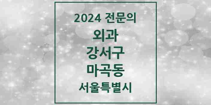 2024 마곡동 외과 전문의 의원·병원 모음 8곳 | 서울특별시 강서구 추천 리스트