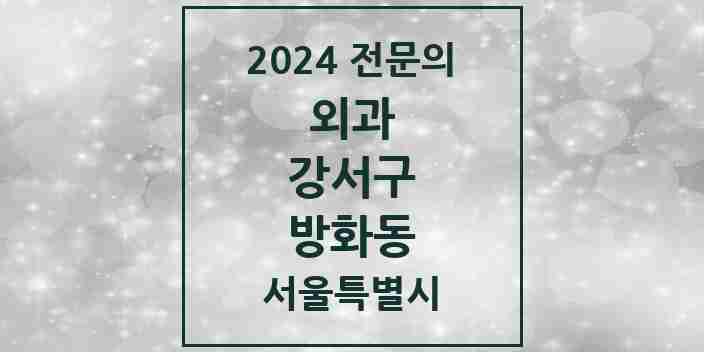 2024 방화동 외과 전문의 의원·병원 모음 2곳 | 서울특별시 강서구 추천 리스트