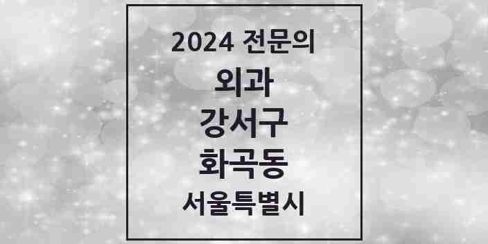 2024 화곡동 외과 전문의 의원·병원 모음 7곳 | 서울특별시 강서구 추천 리스트