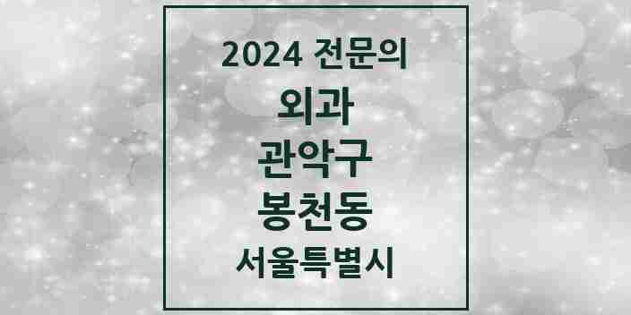 2024 봉천동 외과 전문의 의원·병원 모음 7곳 | 서울특별시 관악구 추천 리스트