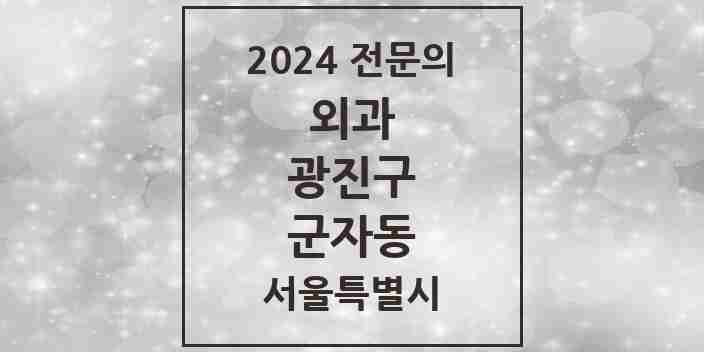 2024 군자동 외과 전문의 의원·병원 모음 | 서울특별시 광진구 리스트