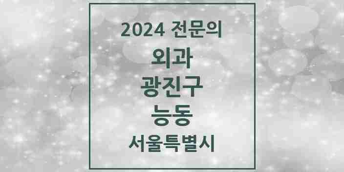 2024 능동 외과 전문의 의원·병원 모음 | 서울특별시 광진구 리스트