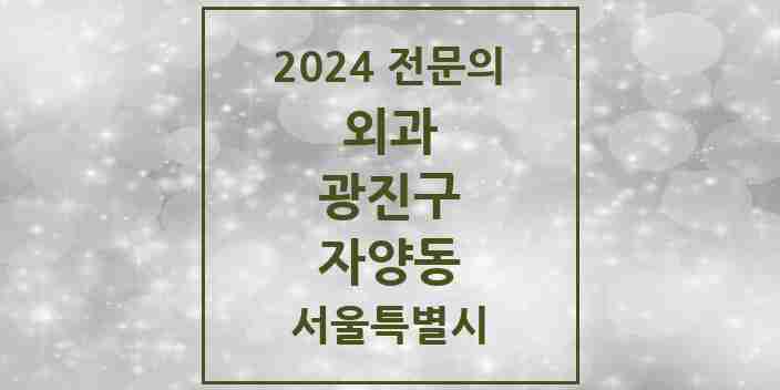 2024 자양동 외과 전문의 의원·병원 모음 | 서울특별시 광진구 리스트