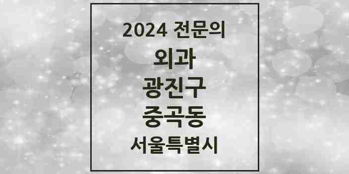 2024 중곡동 외과 전문의 의원·병원 모음 | 서울특별시 광진구 리스트