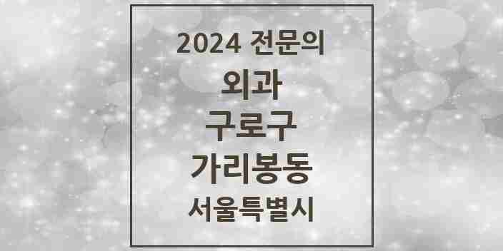 2024 가리봉동 외과 전문의 의원·병원 모음 3곳 | 서울특별시 구로구 추천 리스트