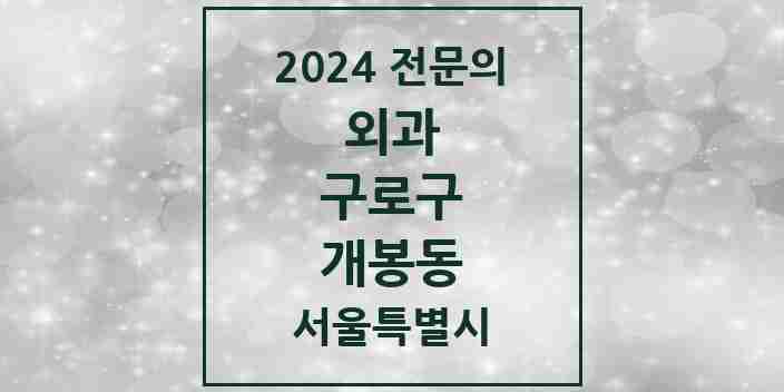 2024 개봉동 외과 전문의 의원·병원 모음 2곳 | 서울특별시 구로구 추천 리스트