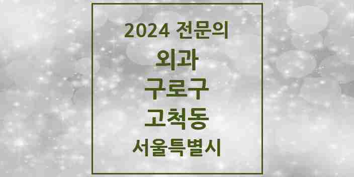 2024 고척동 외과 전문의 의원·병원 모음 3곳 | 서울특별시 구로구 추천 리스트