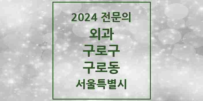 2024 구로동 외과 전문의 의원·병원 모음 7곳 | 서울특별시 구로구 추천 리스트