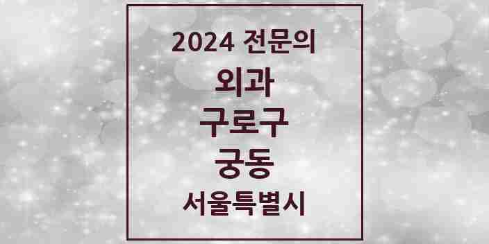 2024 궁동 외과 전문의 의원·병원 모음 1곳 | 서울특별시 구로구 추천 리스트