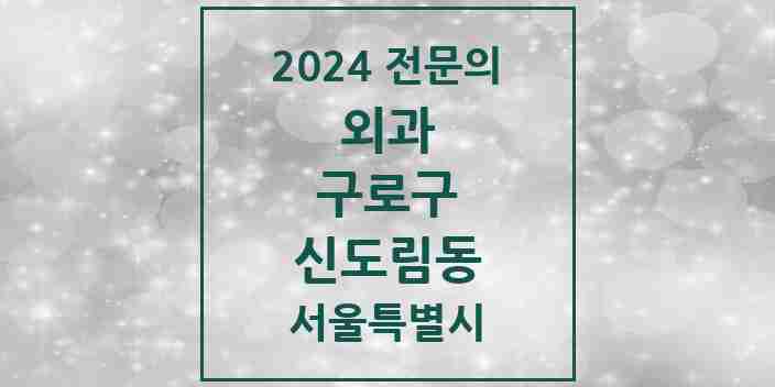 2024 신도림동 외과 전문의 의원·병원 모음 2곳 | 서울특별시 구로구 추천 리스트