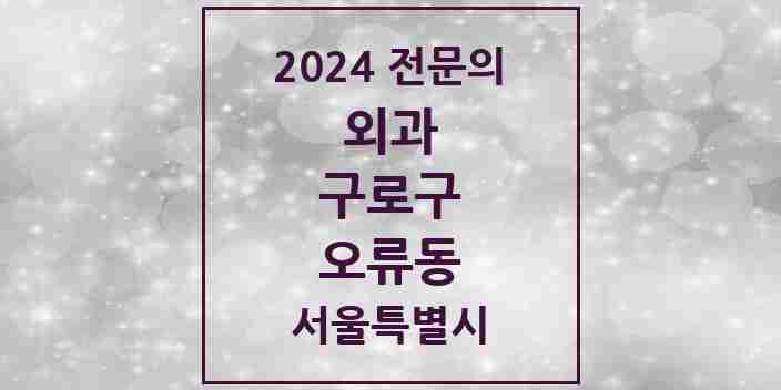 2024 오류동 외과 전문의 의원·병원 모음 1곳 | 서울특별시 구로구 추천 리스트