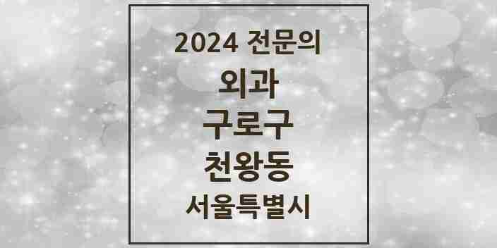 2024 천왕동 외과 전문의 의원·병원 모음 2곳 | 서울특별시 구로구 추천 리스트