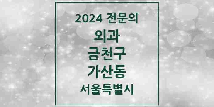 2024 가산동 외과 전문의 의원·병원 모음 1곳 | 서울특별시 금천구 추천 리스트