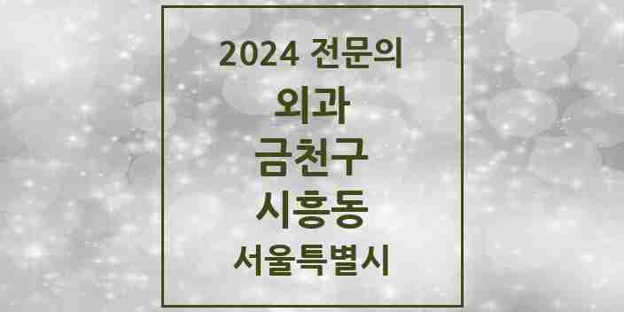 2024 시흥동 외과 전문의 의원·병원 모음 5곳 | 서울특별시 금천구 추천 리스트