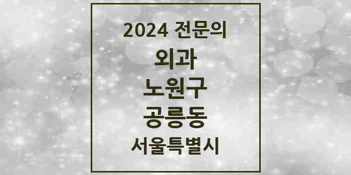 2024 공릉동 외과 전문의 의원·병원 모음 3곳 | 서울특별시 노원구 추천 리스트