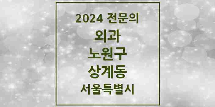 2024 상계동 외과 전문의 의원·병원 모음 16곳 | 서울특별시 노원구 추천 리스트