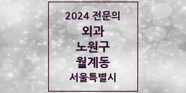 2024 월계동 외과 전문의 의원·병원 모음 1곳 | 서울특별시 노원구 추천 리스트