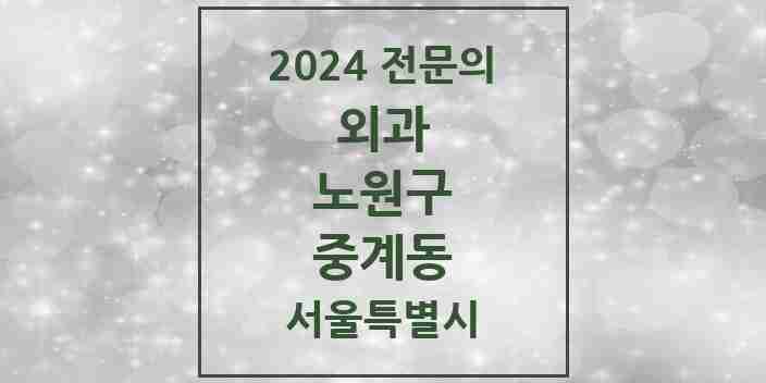 2024 중계동 외과 전문의 의원·병원 모음 1곳 | 서울특별시 노원구 추천 리스트