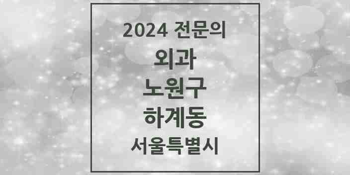 2024 하계동 외과 전문의 의원·병원 모음 2곳 | 서울특별시 노원구 추천 리스트