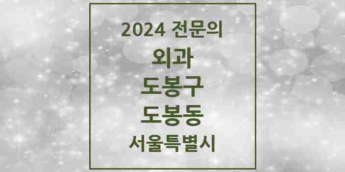 2024 도봉동 외과 전문의 의원·병원 모음 3곳 | 서울특별시 도봉구 추천 리스트