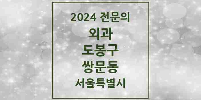 2024 쌍문동 외과 전문의 의원·병원 모음 5곳 | 서울특별시 도봉구 추천 리스트