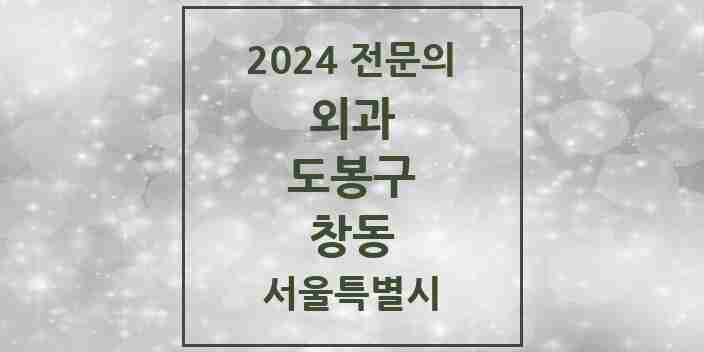 2024 창동 외과 전문의 의원·병원 모음 5곳 | 서울특별시 도봉구 추천 리스트