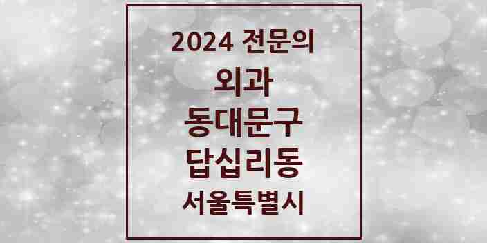 2024 답십리동 외과 전문의 의원·병원 모음 | 서울특별시 동대문구 리스트