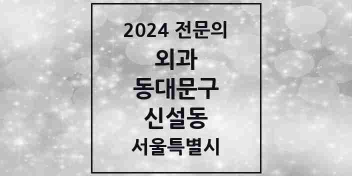 2024 신설동 외과 전문의 의원·병원 모음 | 서울특별시 동대문구 리스트