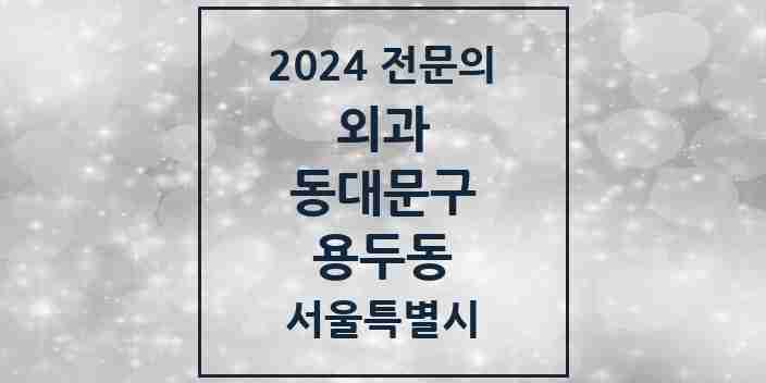 2024 용두동 외과 전문의 의원·병원 모음 | 서울특별시 동대문구 리스트