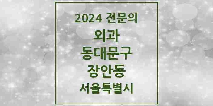 2024 장안동 외과 전문의 의원·병원 모음 | 서울특별시 동대문구 리스트