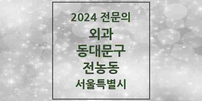 2024 전농동 외과 전문의 의원·병원 모음 | 서울특별시 동대문구 리스트