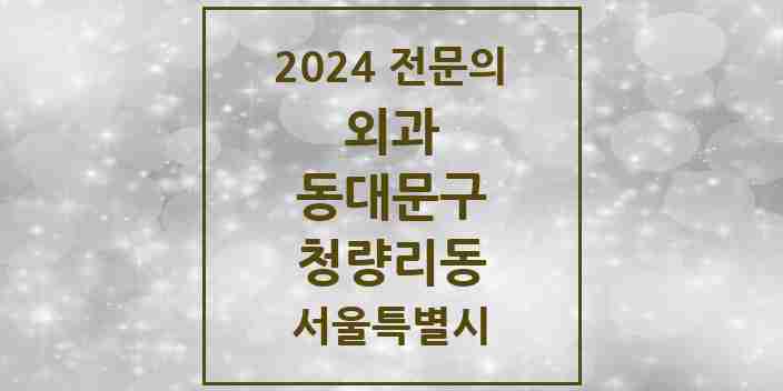 2024 청량리동 외과 전문의 의원·병원 모음 | 서울특별시 동대문구 리스트