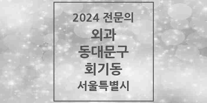 2024 회기동 외과 전문의 의원·병원 모음 | 서울특별시 동대문구 리스트