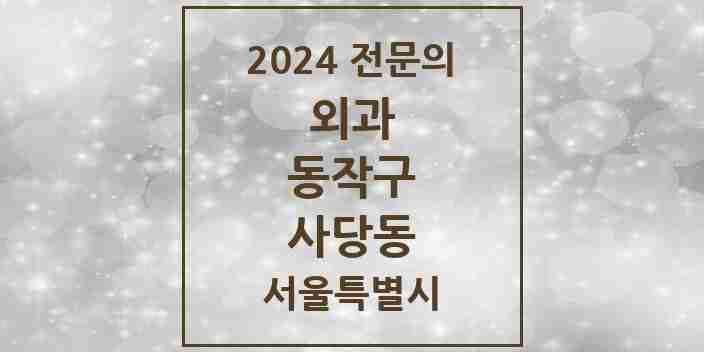 2024 사당동 외과 전문의 의원·병원 모음 1곳 | 서울특별시 동작구 추천 리스트