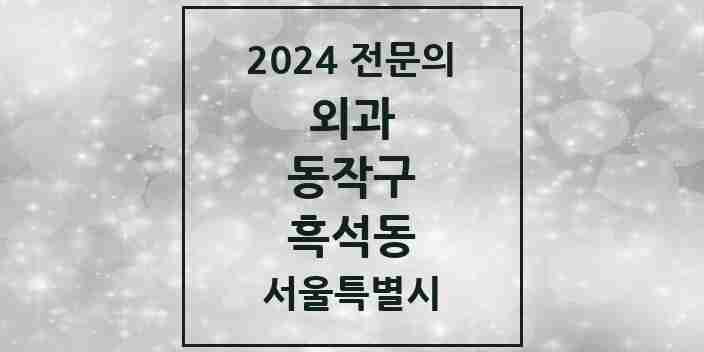 2024 흑석동 외과 전문의 의원·병원 모음 2곳 | 서울특별시 동작구 추천 리스트